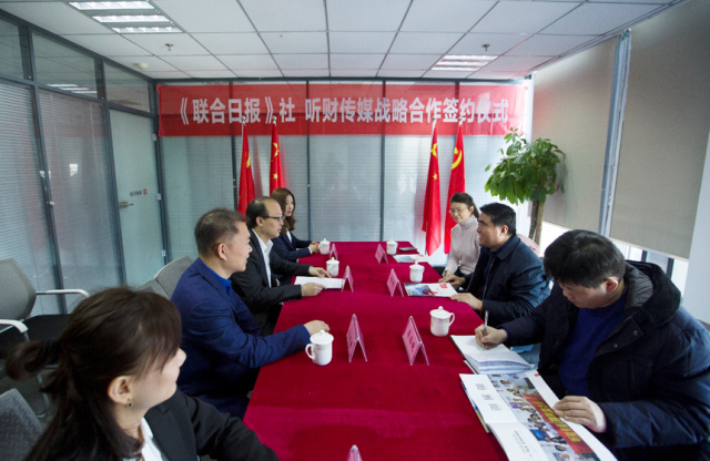 杭州听财传媒与联合日报社签署战略合作协议